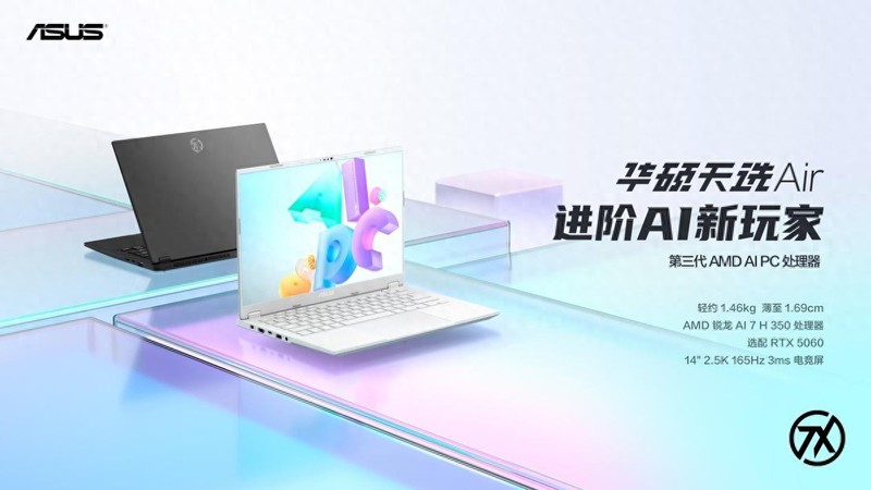 搭载满功耗RTX 5060 华硕天选Air 2025高性能轻薄本正式上架