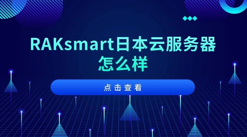 RAKsmart日本云服务器怎么样