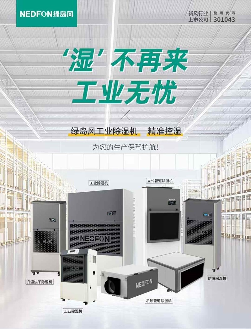 绿岛风重磅推出工业除湿机，高效除湿打造健康舒适环境！