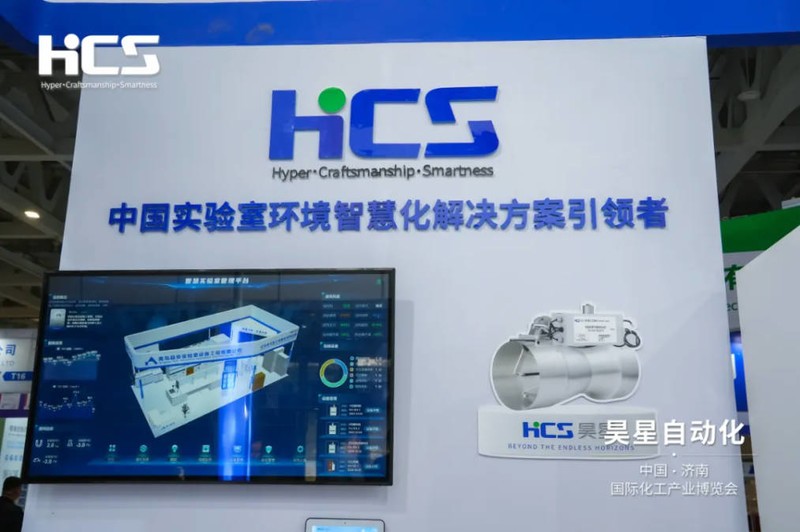 智慧实验室助力产研升级，昊星解决方案亮相中国国际化工产业博览会