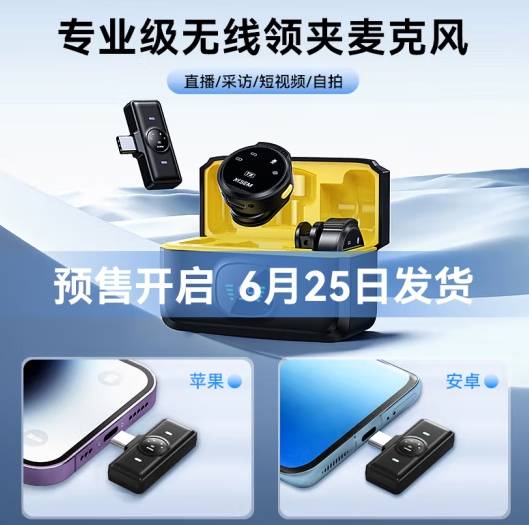 热销不减！西圣无线领夹麦克风618大促火爆售罄，预售通道已开启