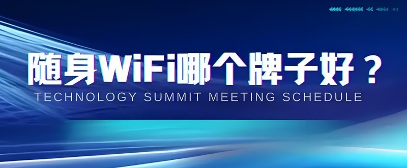 随身WiFi怎么选？8大品牌性能/服务/场景化对比！随身wifi推荐第一名