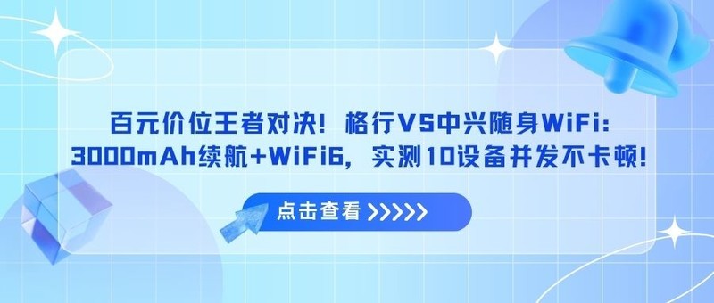 百元价位王者对决！格行VS中兴随身WiFi：3000mAh续航+WiFi6，实测10设备并发不卡顿！