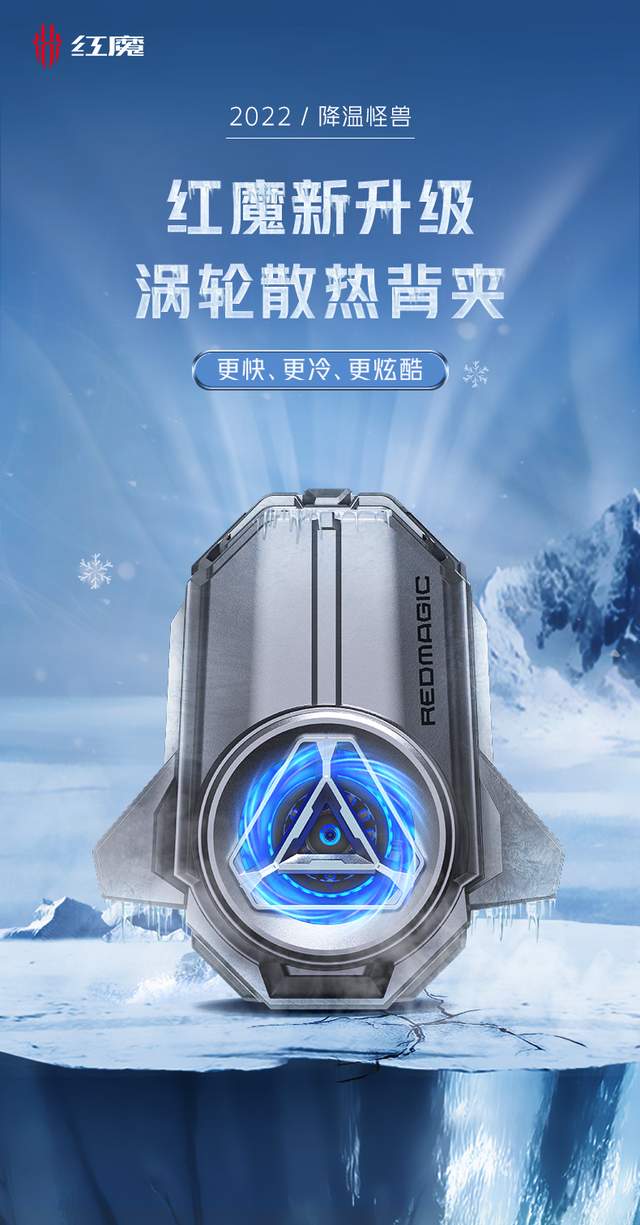市售最强！红魔涡轮散热背夹面世：快速结冰不在话下