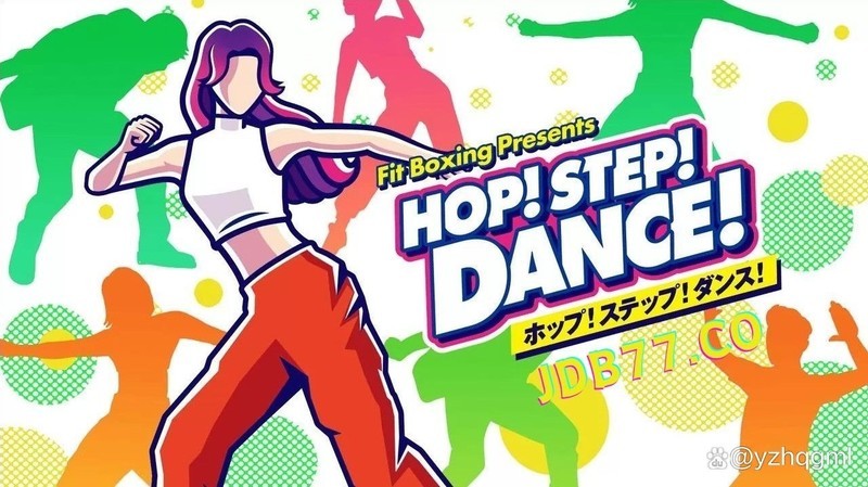 健身拳击PG游戏《Hop！Step！Dance！》Switch 体验版开放下载