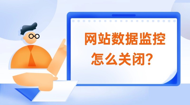 网站数据监控怎么关闭？实用方法与隐私保护指南