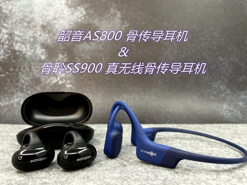 想买骨传导耳机？是选中规中矩韶音AS800还是真无线新款earsopen骨聆SS900呢？