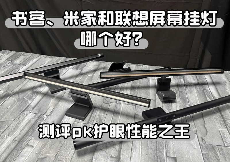 书客、米家和联想屏幕挂灯哪个好？测评pk护眼性能之王