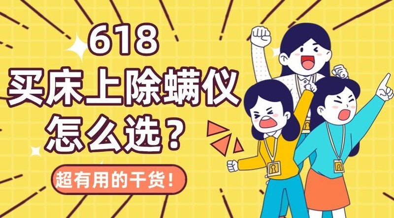 618买床上除螨仪怎么选？2025年最值得推荐的5款高性价比除螨仪！