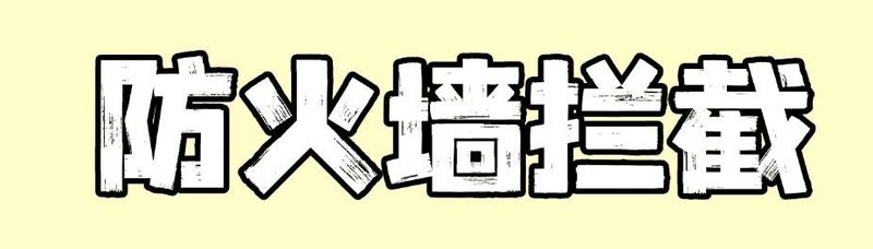 内网穿透避坑指南｜6 大常见错误 + 保姆级解决方案！