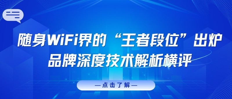 随身 WiFi 王者之争：波导、格行、中兴等品牌深度技术解析横评，随身WIFI如何选择？