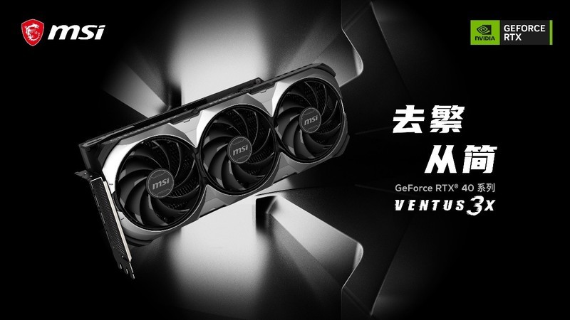 微星首推发布NVIDIA? GeForce RTX? 40系列显卡-中关村在线硬件论坛