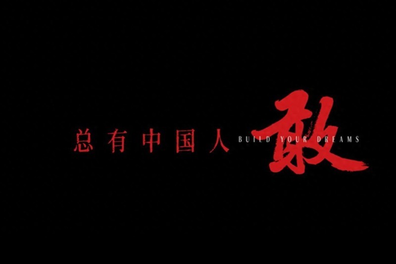 勇者之歌：比亚迪30周年主题曲《敢》