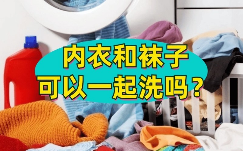 内衣和袜子可以一起洗吗？洗袜子的洗衣机哪款好？洗袜子神器推荐