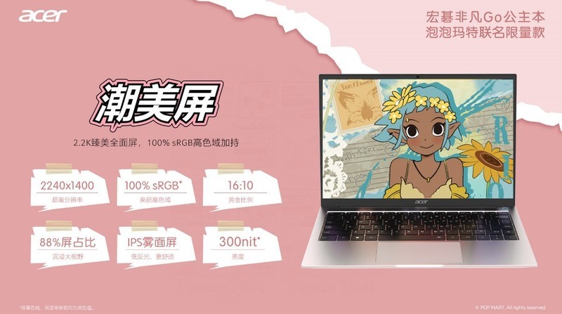 潮玩PC潮我看！宏碁非凡Go公主本泡泡玛特联名限量款热销中！