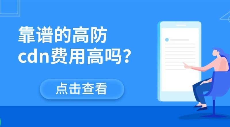 靠谱的高防cdn费用高吗？