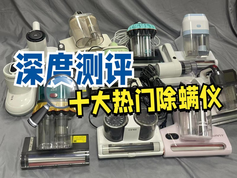 除螨仪10大品牌排行：2025十大公认好用的除螨仪排名