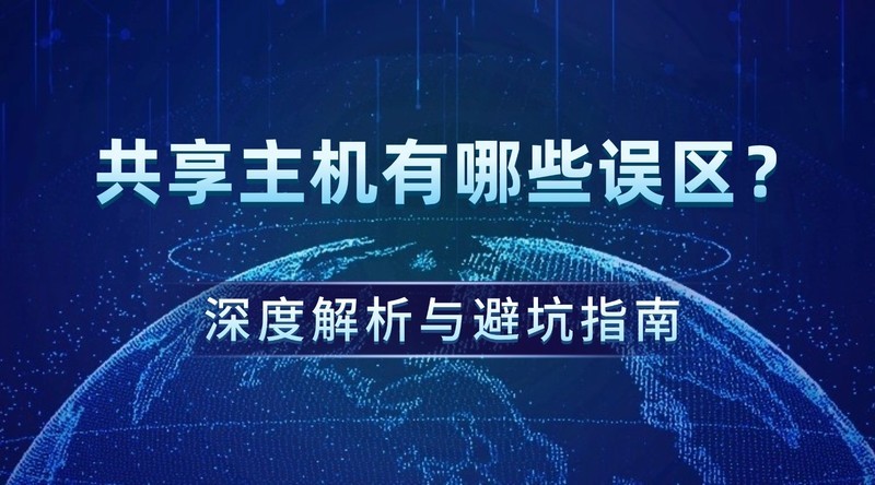 共享主机有哪些误区？深度解析与避坑指南