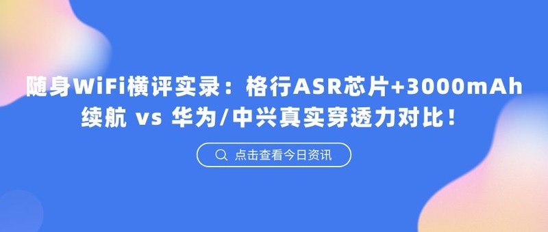 随身WiFi横评实录：格行ASR芯片+3000mAh续航 vs 华为/中兴真实穿透力对比！