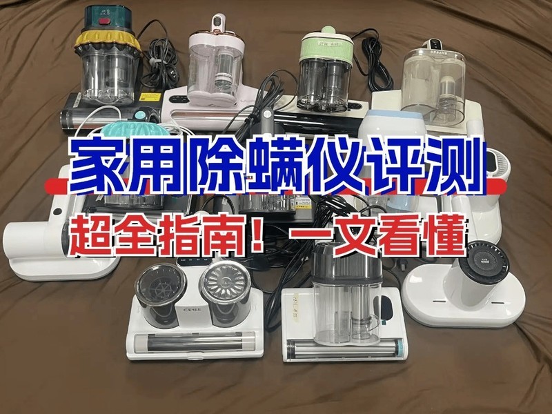 买除螨仪除螨真的有用吗？床用除螨仪十大文明用语排行榜618最新分享