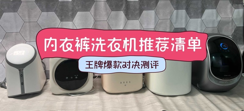 RUUFFY、希亦、由利内衣洗衣机怎么样？实测三款高分机型巅峰对决