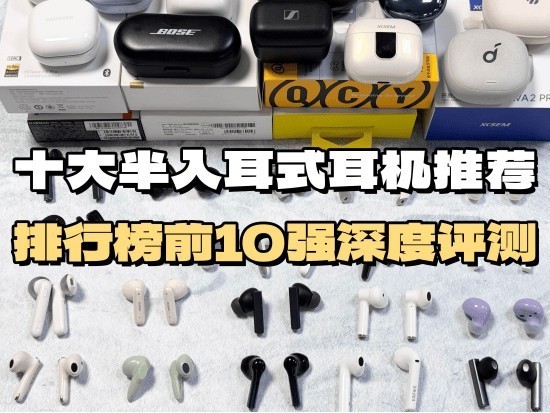 百元半入耳式耳机品牌怎么选？百元半入耳式耳机排行榜10强推荐