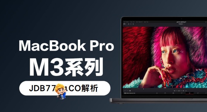 M3 MacBook Pro即将开卖，《PGSOFT》直指：只能当文书机