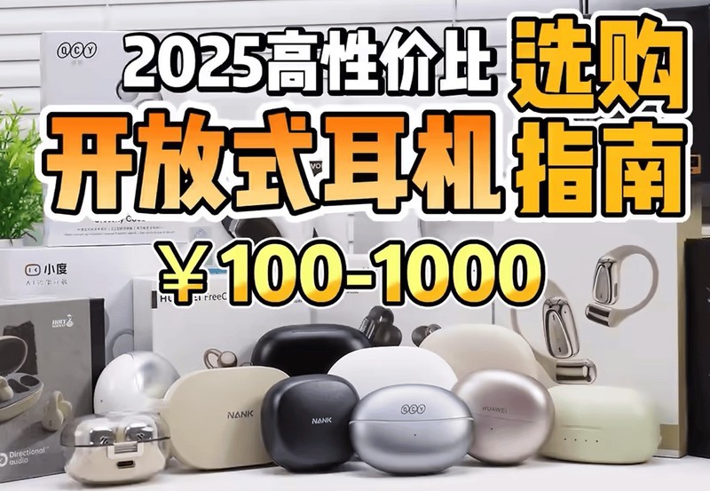 开放式蓝牙耳机哪个品牌好用？开放式蓝牙耳机推荐性价比高