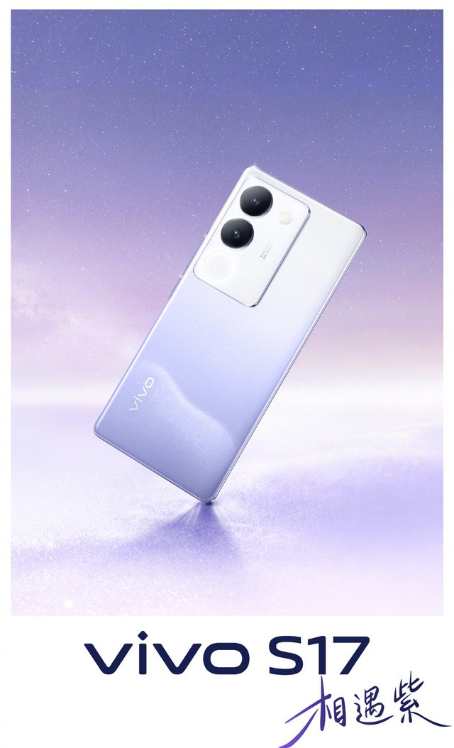 好看更好拍！与全新vivo S17相遇紫一同点亮七夕夜空