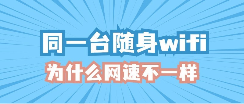 随身WiFi网速慢到哭？这些隐藏原因和解决办法你知道吗？