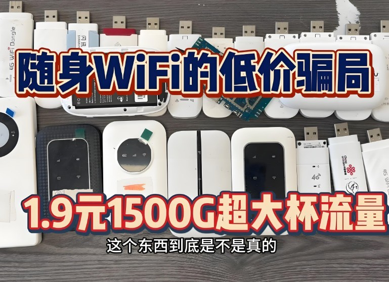 随身WiFi网速慢到哭？这些隐藏原因和解决办法你知道吗？