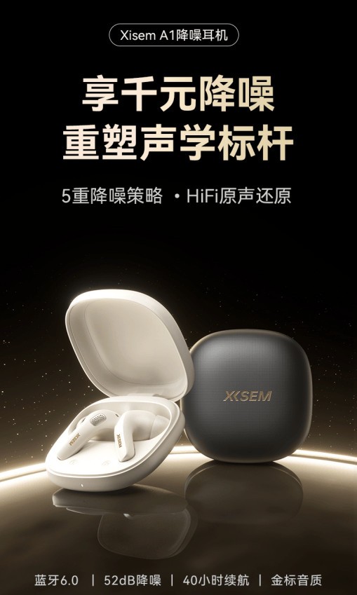 打破降噪耳机价格壁垒，西圣A1震撼来袭，52dB旗舰级登顶百元市场