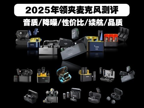 领夹麦克风哪个好？2025年领夹麦克风品牌排行
