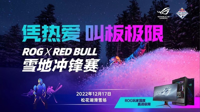 叫板极限！ROGxRed Bull雪地冲锋赛点燃激情！