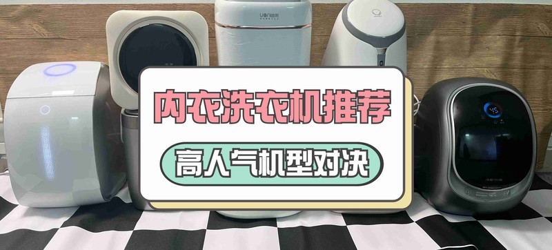 小吉、希亦、dailyneaty内衣洗衣机好用吗？横向测评三大王炸单品