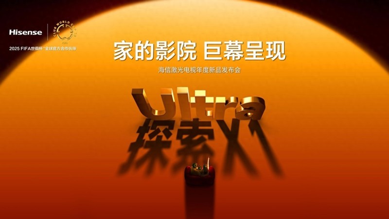 海信激光电视探索X1系列评析：技术迭代如何重塑家庭影院生态？