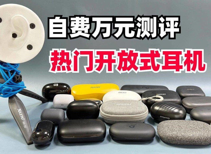 开放式耳机哪个牌子好？精华开放式耳机推荐盘点！买对不买贵！