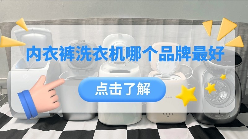 内衣裤洗衣机哪个品牌最好？五款精致宝贝不容错过