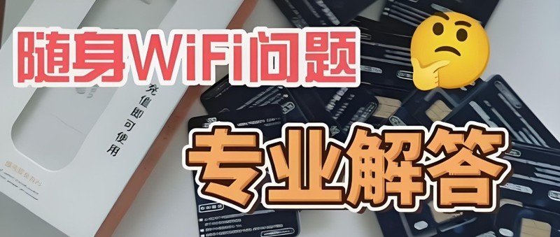 随身Wi-Fi必备知识大放送！你还在纠结随身wifi好不好用？