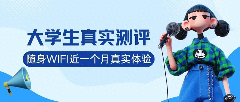 【大学生实测反馈】随身WiFi到底是不是智商税？格行按键三网切到底好用吗？