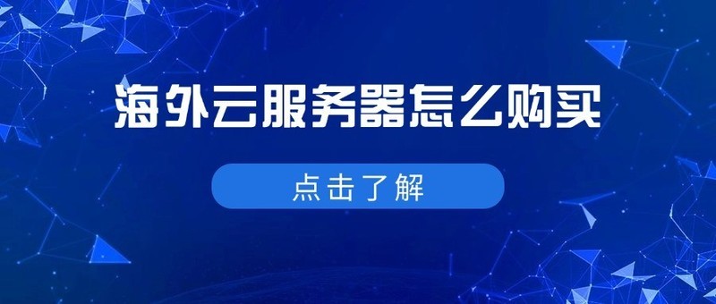 海外云服务器怎么购买