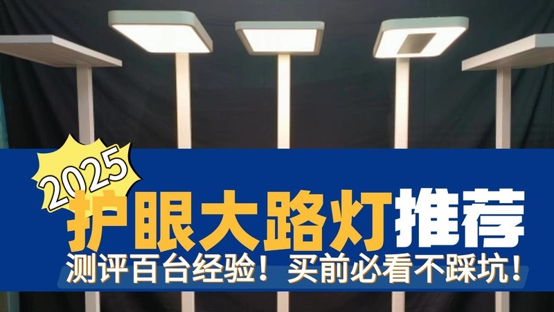 月影灯饰和雷士哪个好？书客、雷士、月影护眼大路灯维度PK对比
