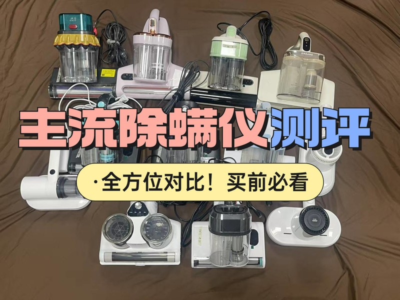 618家用除螨仪什么品牌的好？实测揭秘五大口碑好的除螨仪