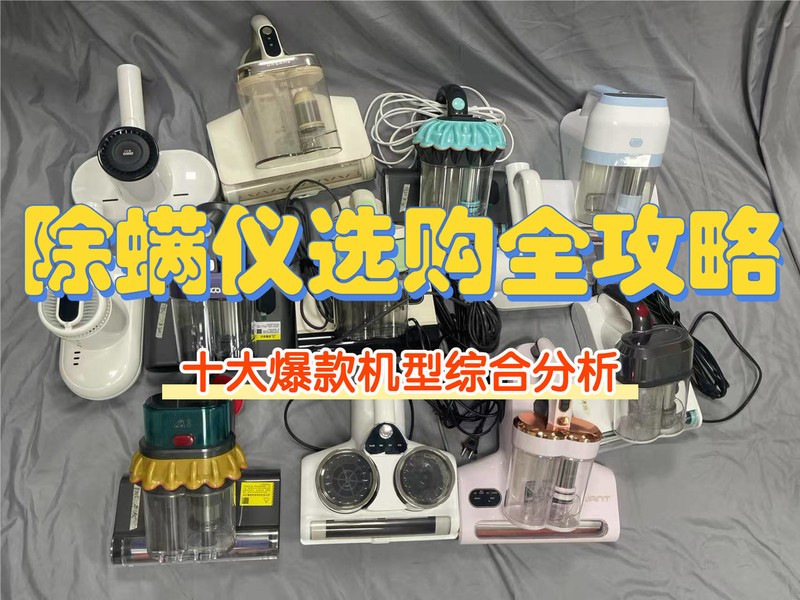 除螨仪十大文明用语排行榜最新：十大公认好用的除螨仪排名