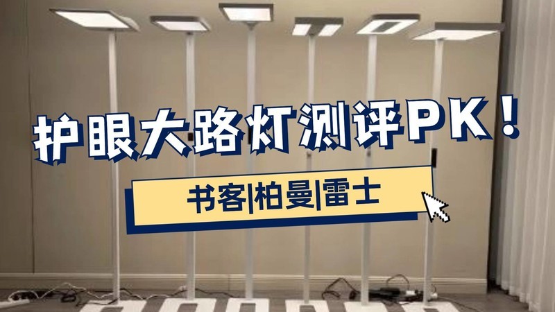 雷士护眼大路灯好不好？书客|柏曼|雷士护眼灯测评PK！