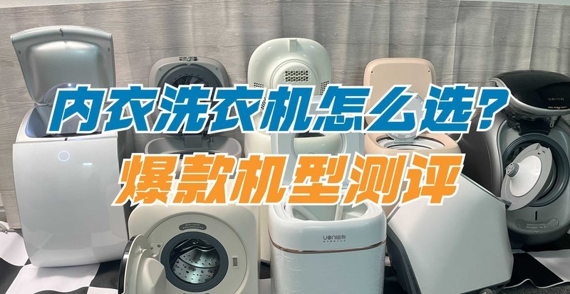 迷你洗衣机哪家好？五大优秀内衣洗衣机点评总汇