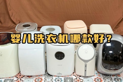 婴儿洗衣机哪款好？2025公认最好的婴儿洗衣机，几乎零差评可闭眼入