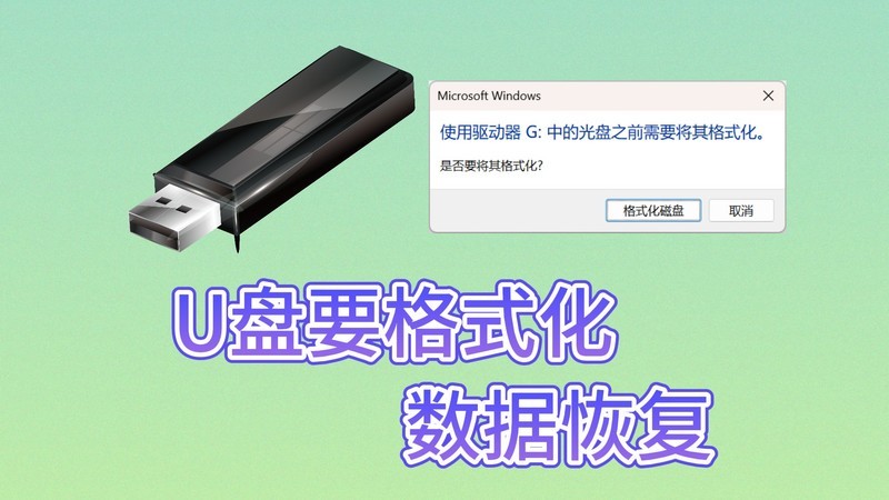 U盘插入要点开时要求格式化？三步教你轻松找回重要数据?