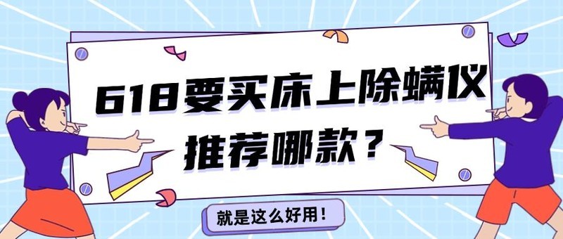 618要买床上除螨仪推荐哪款？2025年这五款高性价比机型闭眼入！