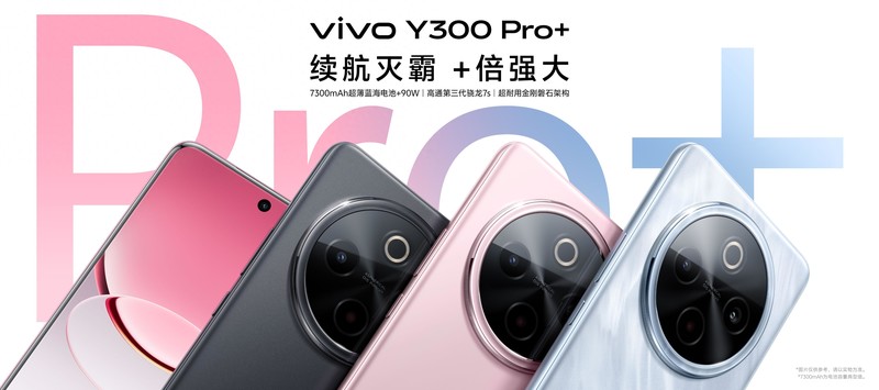 续航离谱，直接起飞，vivo Y300 Pro+预售开启
